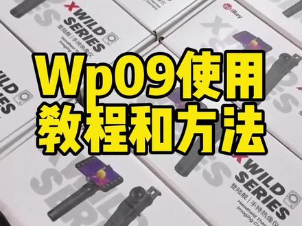 登陆舰Wp09使用教程和方法#艾睿热成像 #登陆舰Wp09试用教程和方法