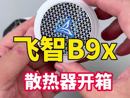 6飞智B9x散热器开箱 手柄哥店铺现货已到,官方正品,飞智B9x开箱volg实拍,太原小伙伴支持上门自提,下期视频给大家带来B9x对比B8x的视频。#飞智B9x #飞智B8x #手机散热器