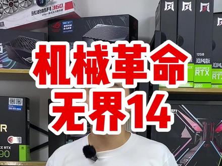 机械革命无界14轻薄本,测评(上),目前市面上性价比超高的核显轻薄本!#数码 #笔记本电脑 #机械革命 #数码产品 #轻薄本
