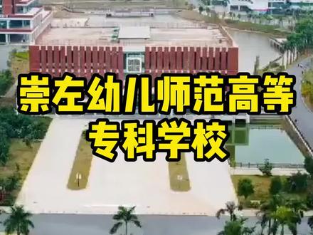 带你了解崇左幼儿师范高等专科学校 #崇左幼儿师范高等专科学校 #广西大专 #广西单招对口