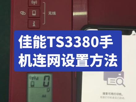 佳能TS3380手机无线设置方法#打印机维修