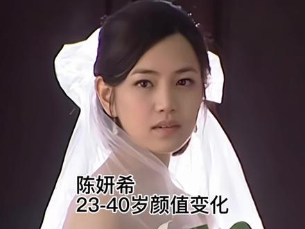 陈妍希23-40岁颜值变化,巅峰时期真的很惊艳!#陈妍希 #颜值变化 #颜值巅峰 #沈佳宜 #那些年
