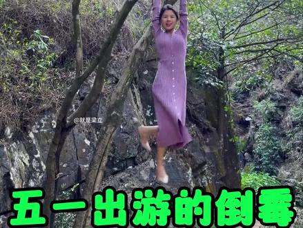 五一出游的倒霉瞬间 #倒霉蛋 #倒霉瞬间 #搞笑视频