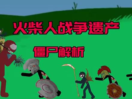 #火柴人战争遗产 火柴人战争遗产的僵尸介绍