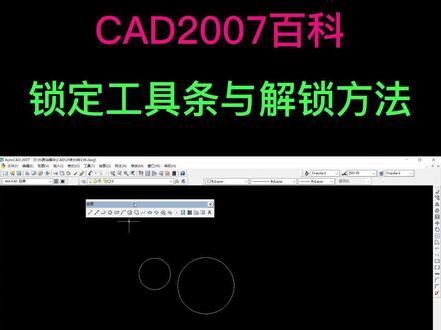 CAD基础知识CAD2007工具栏锁定与解锁方法技巧#cad教程 #cad #cad快捷键 #cad课程 #cad小技巧