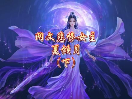 #火星引力 #逆天邪神 网文小说最悲惨女主夏倾月(下)