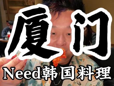 万象城又给大家找到一家适合吃漂亮饭的好去处~#need创意韩国料理 #厦门美食 #漂亮饭 #厦门美食攻略 #邱承全