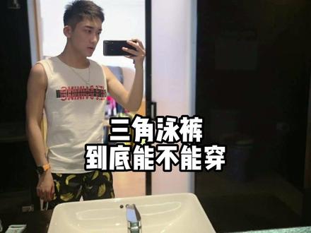 困扰了我很久的三角泳裤!#海边 #泳装穿搭
