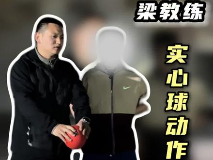 实心球动作讲解之如何预留“出手空间”,下一期完整动力链讲解以及如何利用髋发力#盘锦 #中考体育