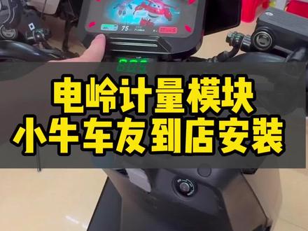 #小牛电动 #小牛NLT 客户自己骑小牛NLT 上门安装一款电岭顶配版本计量模块,详细教程来了
