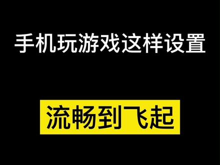 #realme #3c好物推荐 #手机小技巧 #手机 realme手机玩游戏这样设置,不发热又流畅,快来试试吧!