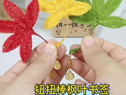 实用又好看的书签#手工创作 #扭扭棒#扭扭棒书签#枫叶
