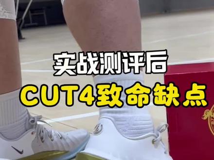 GT CUT4实战测评来了
#GTCUT4 #球鞋测评 #gtcut4代 #逸文说鞋 #禁止废话