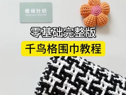 千鸟格围巾教程,手工棒针编织千鸟格子围巾,双色拼色黑白围巾视频教程#围巾编织教程 #织围巾 #围巾教程