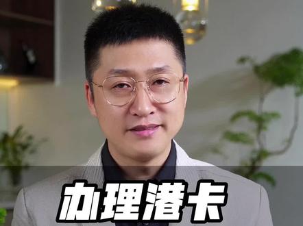 办理香港银行卡,需要准备什么资料呢?一分钟给你讲清楚~#港卡 #港卡办理 #港卡开户 #渣打银行 #汇丰银行