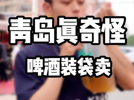 青岛三大怪之,啤酒用塑料袋装#浪计划 #周末的花式浪法 @抖音美食 @抖音小助手