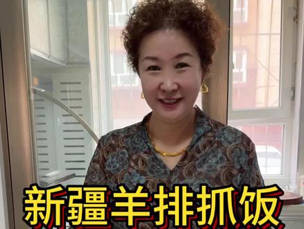 我妈做的羊排抓饭赞劲的不得了,馋到你了吗?#新疆手抓饭 #羊肉手抓饭 #新疆美食 #新疆抓饭 #羊排抓饭新疆做法