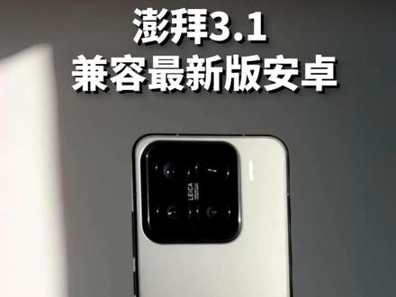 澎湃3.1测试资格即将开放 #澎湃os #数码科技 #数码焚诀