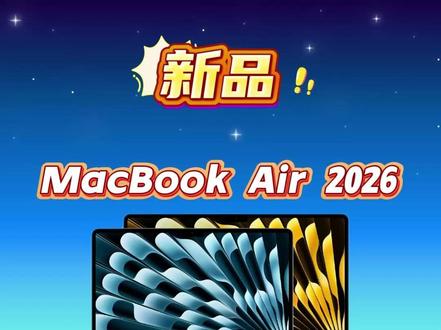 苹果 MacBook Air 2026 速览 #笔记本电脑