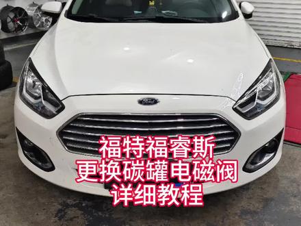 车子哒哒哒异响,油耗高,怠速不稳,暴晒启动困难,车内闻到汽油味,碳罐电磁阀详细更换教程。#福特福睿斯#厉害了我的车🔥🔥🔥 #异响 #汽车知识分享 #dou+小助手