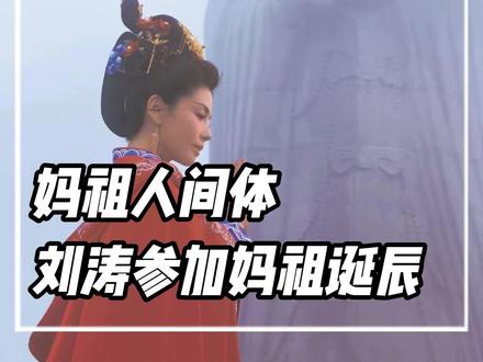 妈祖人间体,刘涛参加妈祖诞辰。