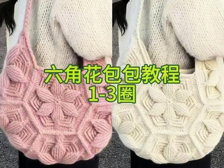 #手作diy #包包教程 六角花包包教程1-3圈