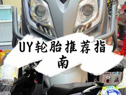 轮胎课堂第9集:UY125轮胎如何选?#倍耐力天使#米其林citygripsaver #奇遇机车装备#荀摩频道