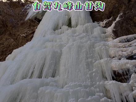 九峰山甘沟赏冰瀑一日活动。~@队长的自驾游 13848272938
甘沟位于内蒙古包头市土右旗美岱桥村,和九峰山一脉相承。这里常年有水,风景秀丽。到了冬天,有不少的冰河、冰瀑布,很有特色。冬季的九峰山甘沟一线天,两侧峭壁耸立,谷底常年流水不断,每到冬季结水成冰,形成冰瀑,形态各异,晶莹剔透,洁白无瑕,蔚为壮观。是包头周边冬季值得一去的好地方。
今天有幸和队长们一起同行,还品尝到了队长的好厨艺,开心的一次徒步活动,有意自驾游的朋友们可加队长抖音,带你长途自驾游!
2023年元月8日
#冰瀑布 #户外徒步登山 #行走山水间 #亲近大自然的一天