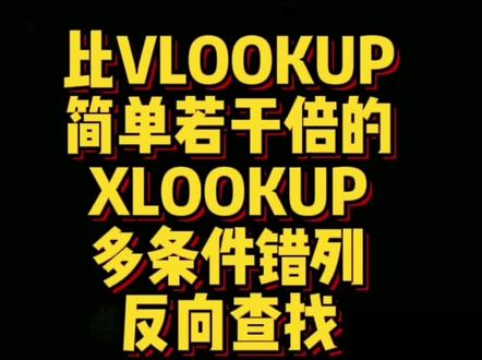 第68集 | 比VLOOKUP简单若干倍的XLOOKUP多条件错列反向查找数据,太简单啦!#excel #办公技巧 #excel技巧 #vlookup函数 #xlookup