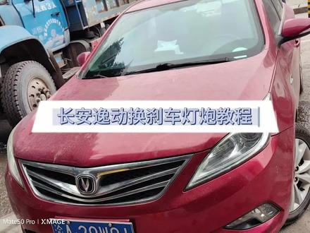 长安移动刹车换灯泡教程 #货车电路 #长安逸动 #换刹车灯泡