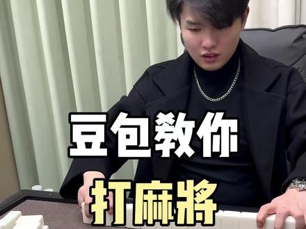 当我用豆包打麻将
#豆包#棋牌室#麻将#休闲娱乐#开店日常