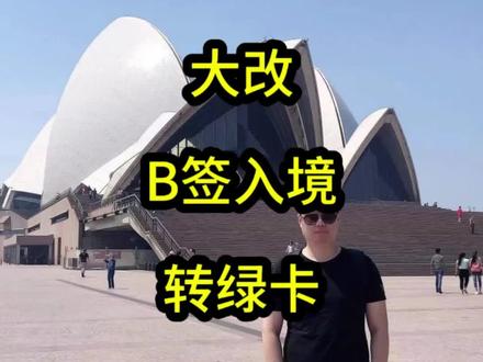 美国绿卡大改B签入境转绿卡彻底凉凉 #美签 #美国签证 #美国绿卡
