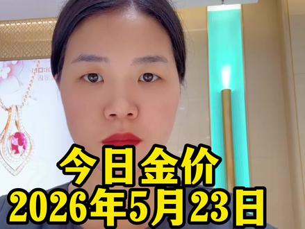 今日金价2026.5.23#今日金价#黄金#今日黄金价格