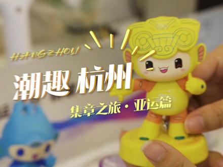 #福利来了 杭州亚运盖章打卡攻略来啦!快来pick你心仪的特色章吧! #亚运 #盖章攻略 #杭州旅游引路人