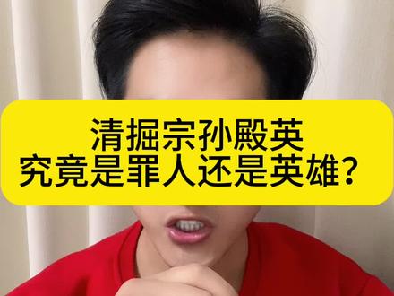 你如何评价清掘宗?#孙殿英 #清掘宗 #起灵 #盗墓 #历史文物