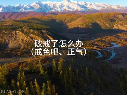 戒为良药#戒#戒色#戒为良药 #自律#戒哥