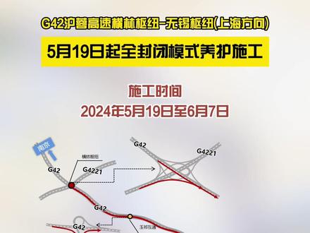 5月19日起G42沪蓉高速横林枢纽-无锡枢纽(上海方向) 全封闭施工!#权威发布 #热点 #交通 #高速 #实时路况