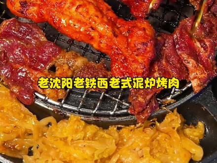 沈阳铁西泥炉小神店 #沈阳美食 #小神店 #泥炉烤肉 #烤肉