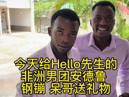 今天给Hello先生的非洲男团安德鲁 钢镚 呆哥送礼物,看看他们什么反应?#快成长计划 #记录N种海外生活 #喜爱度激励计划 #潮流生活成长之星