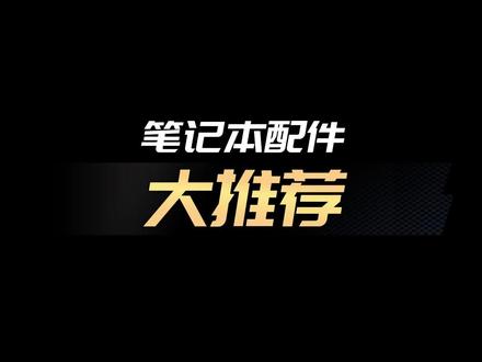 改善打机环境值得选购的产品#数码科技 #干货分享 #好物推荐🔥 #数码产品 #3c数码