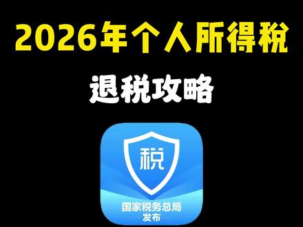 2026年个税退税开始了,手把手教你怎么退 #个税退税 #个人所得税退税 #个人所得税 #教你一招 #手机使用技巧