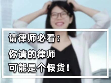 请律师必看:律师行业的黑幕?和你聊天的“律师”:,可能根本不是个律师!10秒钟学会如何鉴别假律师
#方方律师 #假律师 #如何鉴别真假律师 #律师 #请律师#找律师#律师咨询#律师推荐#请律师打官司#请律师一般多少钱#请律师是先给钱还是打完官司再给钱#请律师的正确方法和注意事项#请律师流程#请律师调查身份信息费用#请律师拟离婚协议多少钱#请律师写起诉状要多少费用#请律师调查身份信息费用#怎么请律师#怎么请律师靠谱#如何请律师最好#如何请律师便宜#法律援助律师#打官司#民事律师#刑事律师#离婚律师#律师在线#婚姻律师#怎么找律师#如何找到靠谱的律师#律师怎么收费
律师/请律师/找律师/律师咨询/律师推荐/请律师打官司/请律师一般多少钱/请律师是先给钱还是打完官司再给钱/请律师的正确方法和注意事项/请律师流程/请律师调查身份信息费用/请律师拟离婚协议多少钱/请律师写起诉状要多少费用/请律师调查身份信息费用/怎么请律师/怎么请律师靠谱/如何请律师最好/如何请律师便宜/法律援助律师/打官司/民事律师/刑事律师/离婚律师/律师在线/婚姻律师/怎么找律师/如何找到靠谱的律师/律师怎么收费