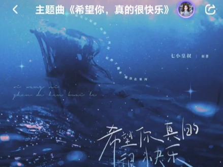 属于我们苏舟的小甜歌~小快乐终于上线啦#广播剧 #希望你真的很快乐