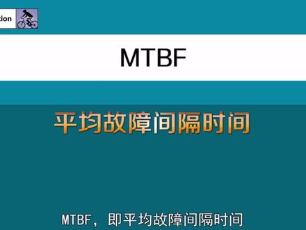 1⃣️分钟了解【MTBF平均故障间隔时间】#职场 #质量管理 #统计 @抖音小助手