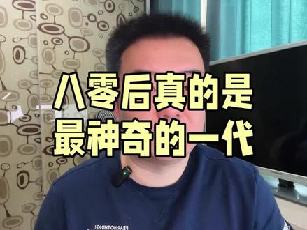 「八零后真的是最神奇的一代」有人已经做了爷爷奶奶,有人还在享受单身,放开二胎找他们,放开三胎还找他们,背负着生活的重担,却还要承担所有的社会责任,这就是最神奇的一代:八零后。 #脱稿口播 #即兴评述 #八零后 #生活 #日常