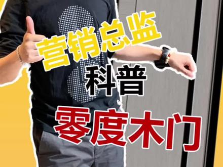 时尚新风向,零度木门!零甲醛,更环保!#零漆木门 #生态门 #装修设计 #卧室门 #木门厂家
