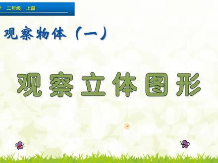 二年级上册数学《观察立体图形》,学习观察物体,打好数学基础