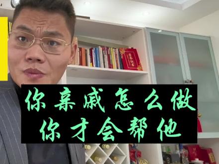 现在轮到你发达了,你的亲戚怎么做你才会帮他!#亲戚 #人际关系 #人情世故 #法考 #CPA备考 #财税人 #会计 #注册会计师 #税务师
