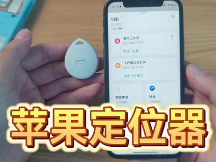 测评苹果全球定位防丢器,据说不用联网不用充电,看看什么原理? #真实测评 #定位器 #全球定位 #防丢器