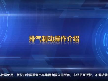 排气制动操作介绍
#重汽豪沃 #卡车 #沙县 #豪沃 #国六